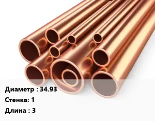 Труба медная 34.93 s=1 L=3